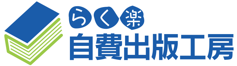 格安 自費出版 - らく楽自費出版工房