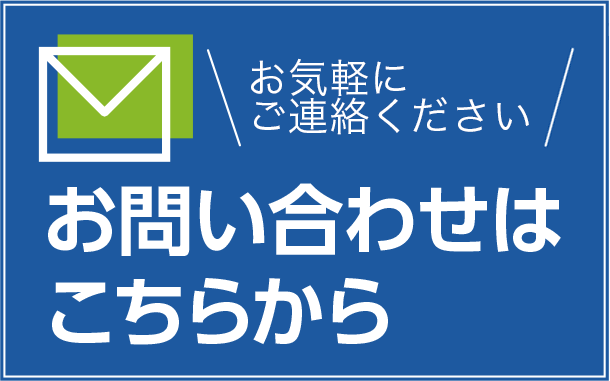 お問い合せはこちら