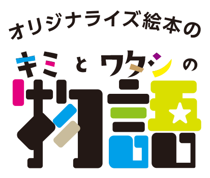 絵本はすべてオリジナルケースに入れてお届け