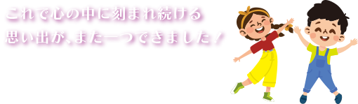 心に刻める思い出を...