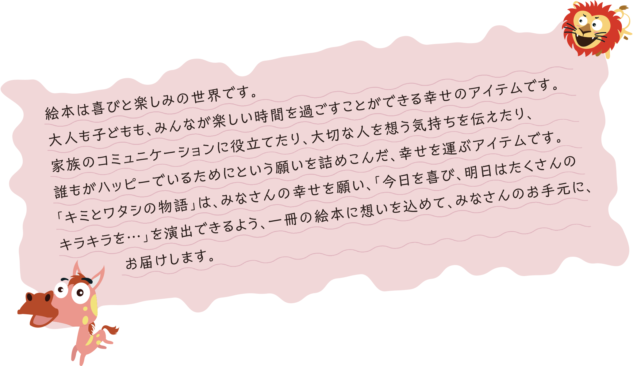 ようこそ！ めくるめくハッピーワンダーランドの世界へ