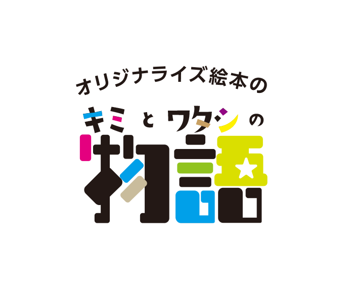 【中古】 子どもにおくる伝えたい・私の気持/らくだ出版/人間キラキラの会 オリジナル絵本をつくるならキミとワタシの物語 | 名入れ対応