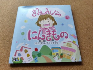 埼玉県　パルさん きみはみんなのにんきものにご購入いただきました。