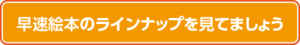 早速絵本のラインナップを見てみましょう