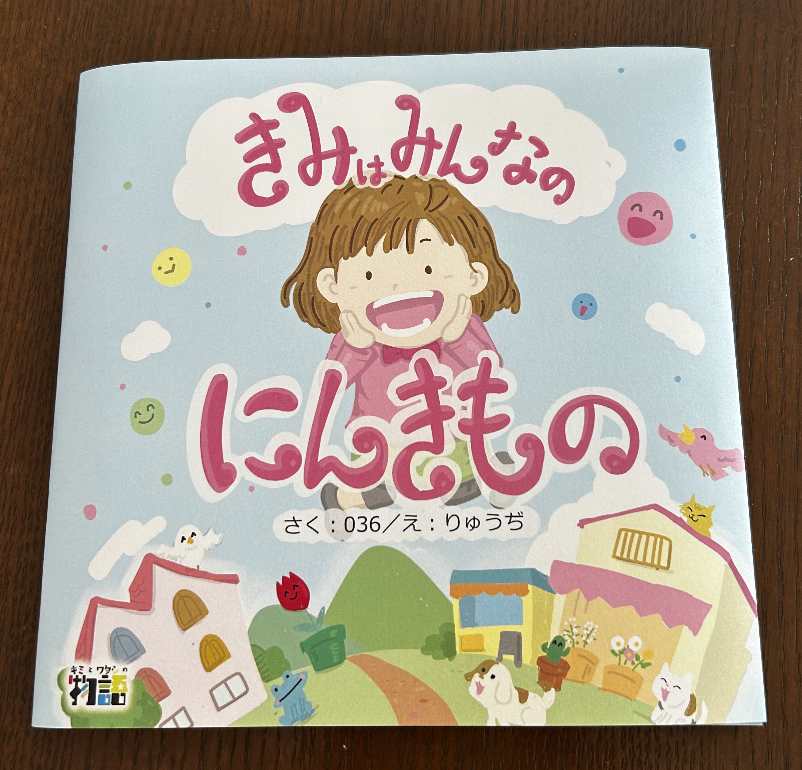 岡山県　のんびりもかさん きみはみんなのにんきものにご購入いただきました。