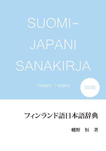 フィンランド語日本語辞典 第6版 - 格安で自費出版するなら「らくじひ