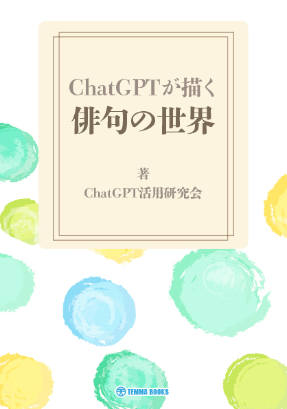 ChatGPTが描く俳句の世界