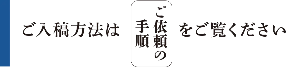 ご依頼手順はこちら