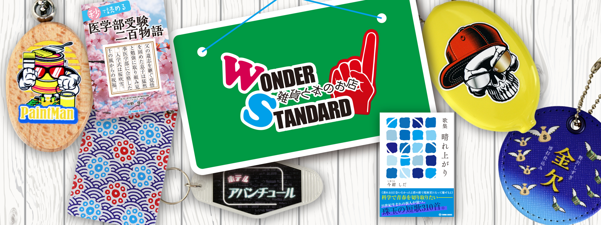 WONDER STANDRAD～ワンダースタンダード～