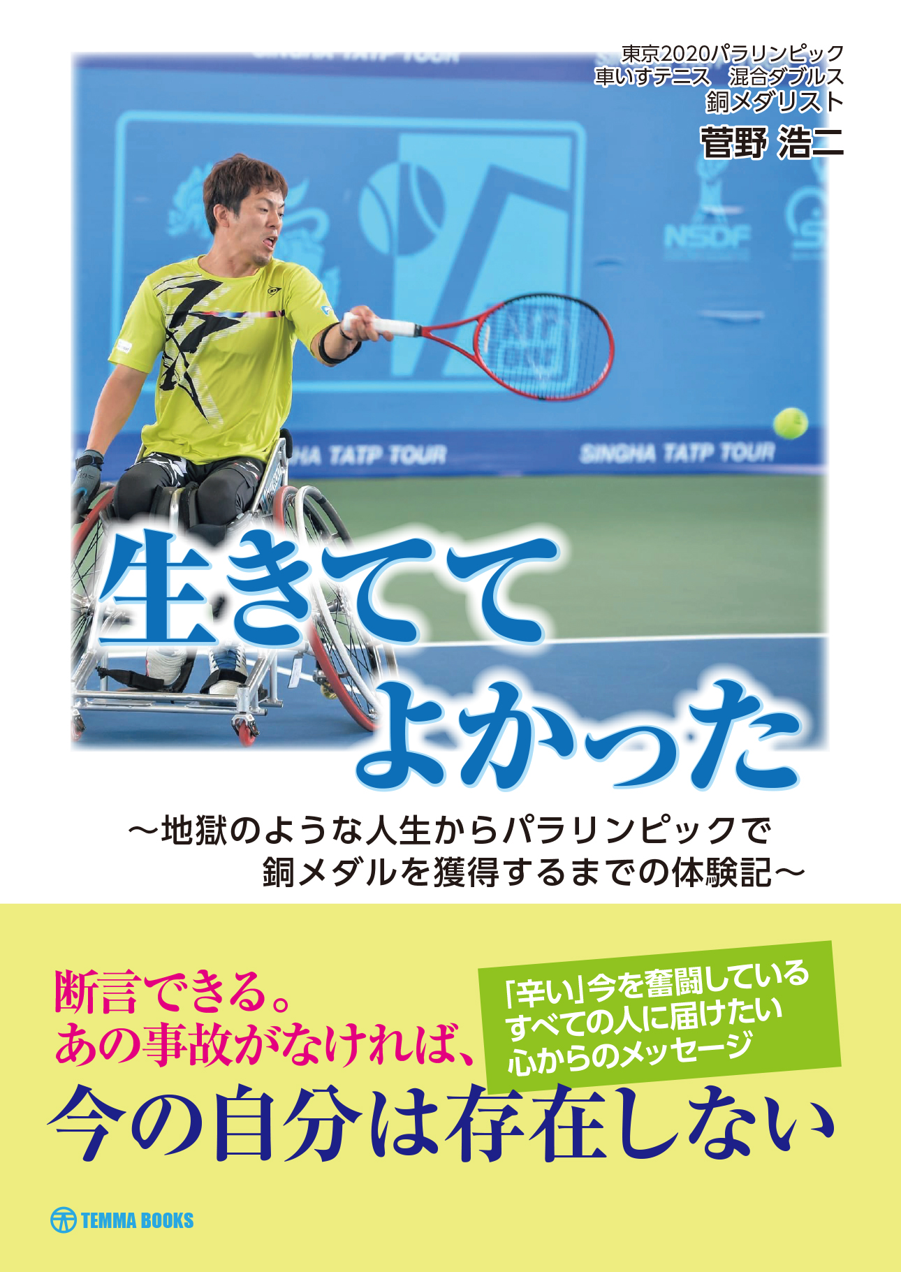 生きててよかった　～地獄のような人生からパラリンピックで銅メダルを獲得するまでの体験記～