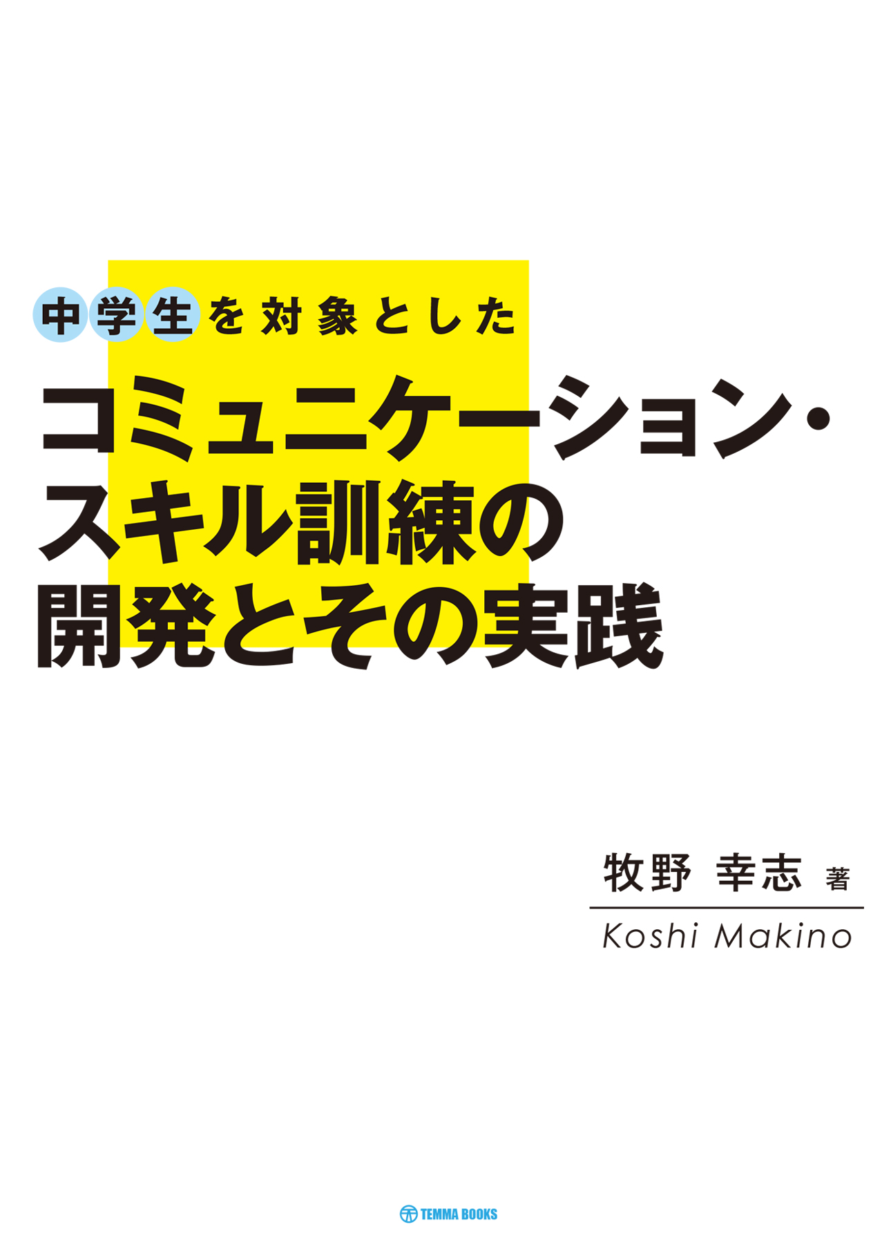 中学生を対象としたコミュニケーション・スキルの訓練の開発とその実践