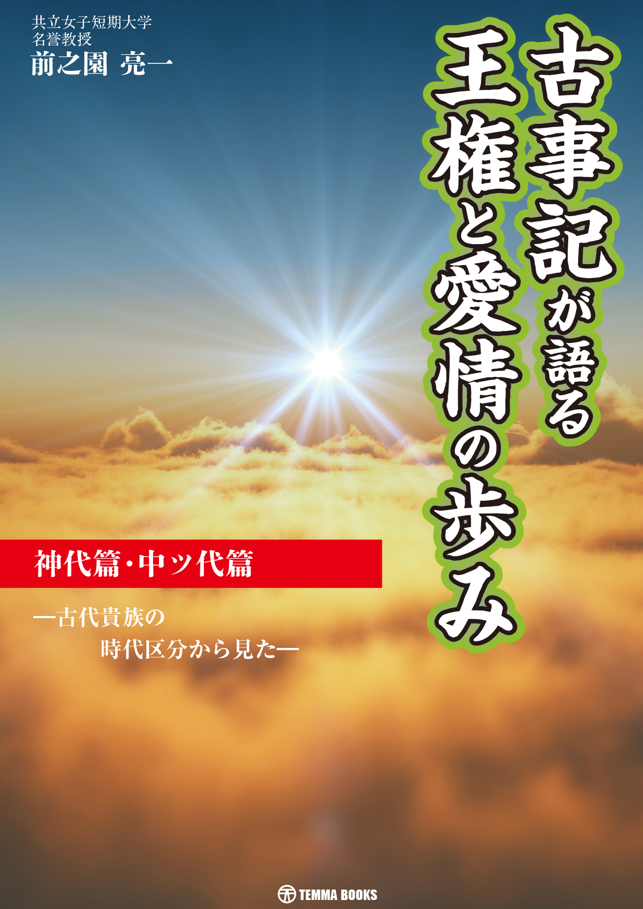 古事記が語る王権と愛情の歩み　神代篇・中ツ代篇　―古代貴族の時代区分から見た―